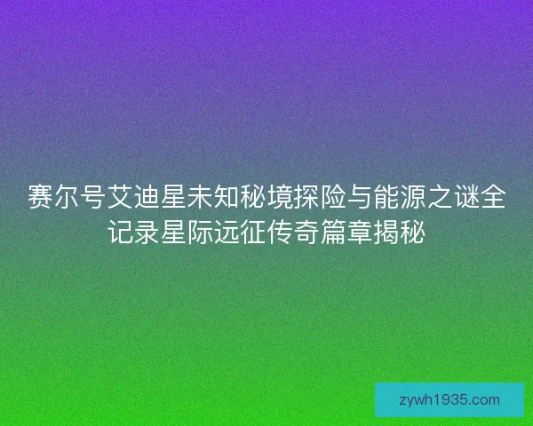 赛尔号艾迪星未知秘境探险与能源之谜全记录星际远征传奇篇章揭秘