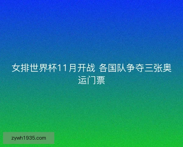 女排世界杯11月开战 各国队争夺三张奥运门票