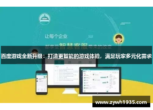 百度游戏全新升级：打造更智能的游戏体验，满足玩家多元化需求