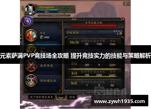 元素萨满PVP竞技场全攻略 提升竞技实力的技能与策略解析