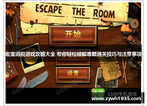 密室逃脱游戏攻略大全 帮你轻松破解难题通关技巧与注意事项
